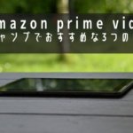 Amazon prime video はキャンプでもおすすめな3つの理由