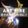 ART FIRE アイキャッチ