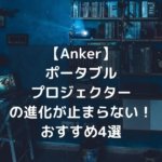 【Anker】 ポータブル プロジェクター の進化が止まらない！ おすすめ4選