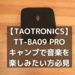 【TAOTRONICS　TT-BA09 Pro】キャンプで音楽を楽しみたい方必見