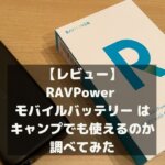 【レビュー】 RAVPower モバイルバッテリー は キャンプでも使えるのか 調べてみた