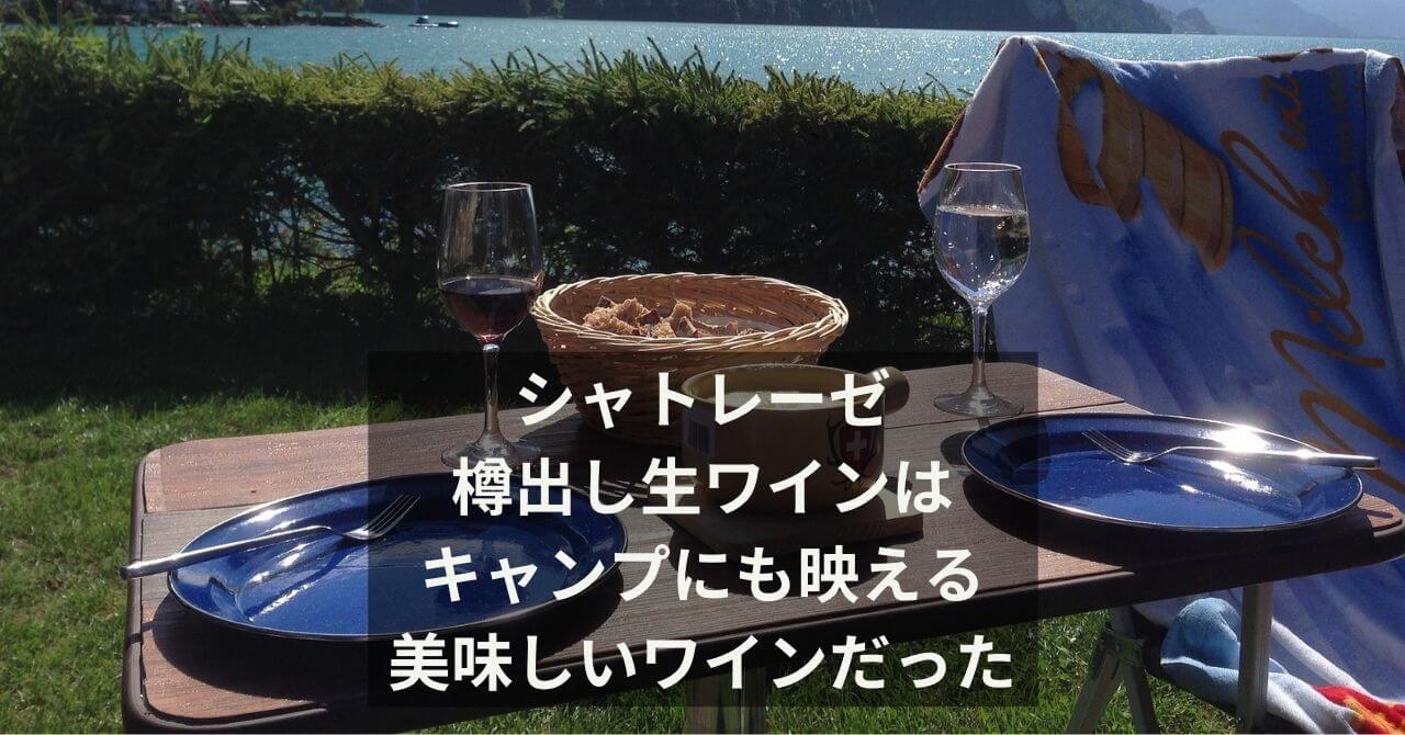 シャトレーゼ　樽だし生ワイン　アイキャッチ