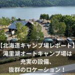 【北海道キャンプ場レポート】滝里湖オートキャンプ場は充実の設備、抜群のロケーション！