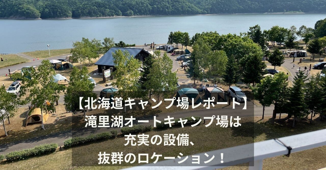 【北海道キャンプ場レポート】滝里湖オートキャンプ場は充実の設備、抜群のロケーション！
