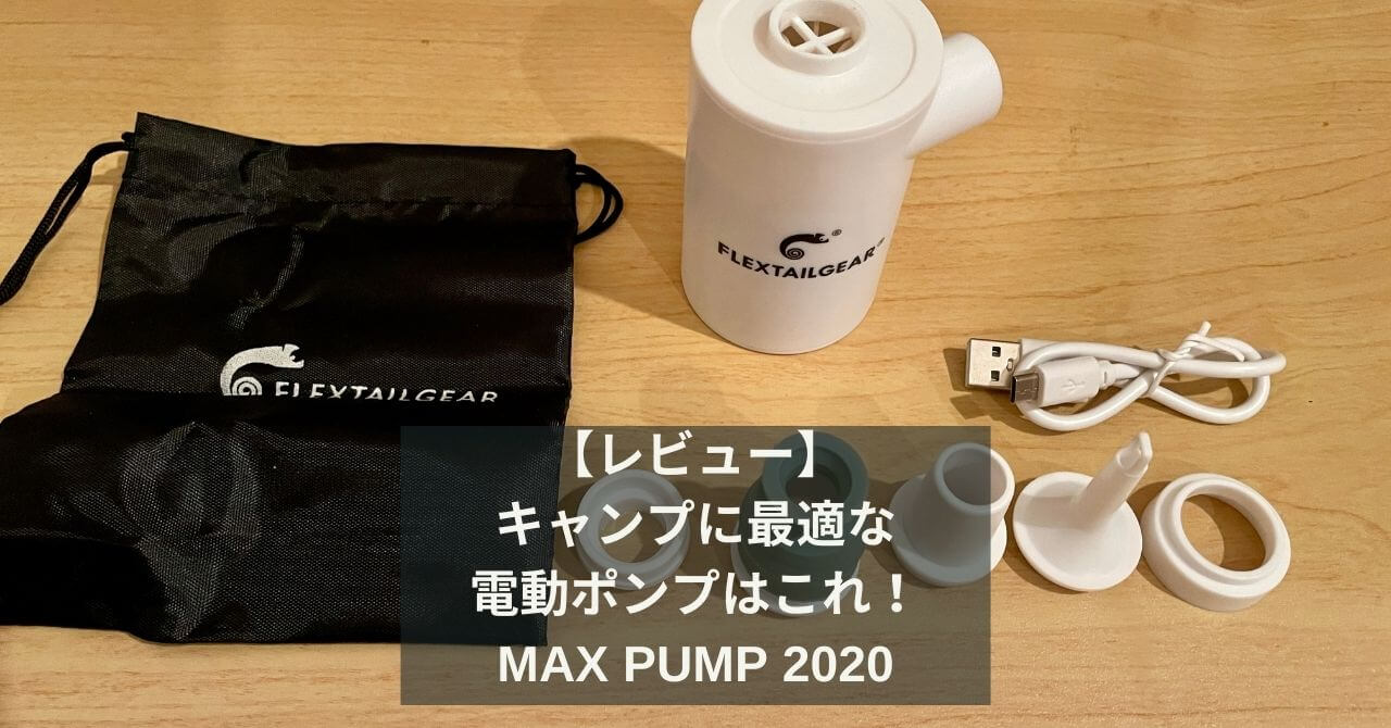 【レビュー】キャンプに最適な電動ポンプはこれ！　MAX PUMP 2020