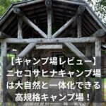 【キャンプ場レビュー】ニセコ サヒナキャンプ場は大自然と一体化できる高規格キャンプ場！