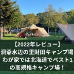 【2022年キャンプ場レビュー】洞爺水辺の里　財田キャンプ場　わが家では北海道でベスト1の高規格キャンプ場！