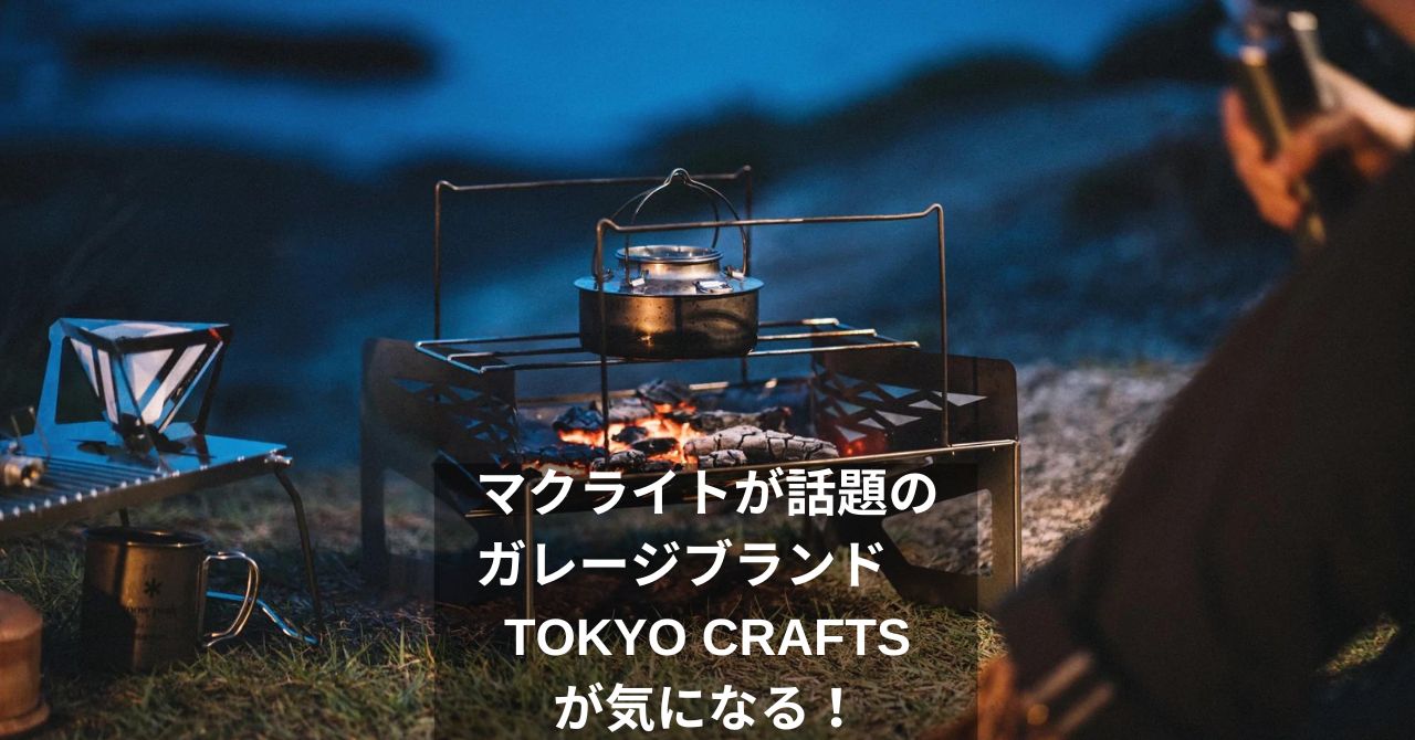 マクライトが話題のガレージブランド　TOKYO CRAFTSが気になる！