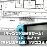 【キャンプ×謎解きゲーム】ニンテンドースイッチ「マドリカ不動産」がオススメ！
