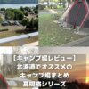 【キャンプ場レビュー】北海道でオススメのキャンプ場まとめ:高規格シリーズ