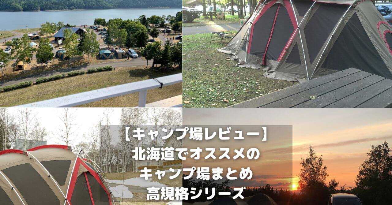 【キャンプ場レビュー】北海道でオススメのキャンプ場まとめ:高規格シリーズ