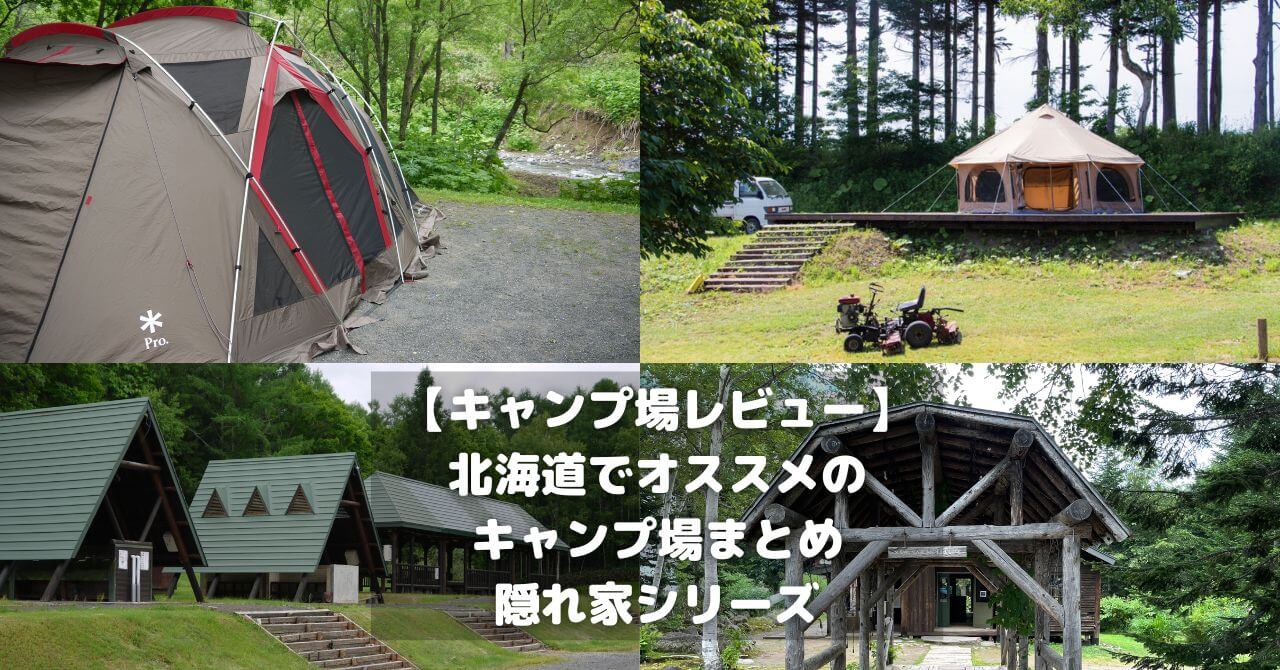 【キャンプ場レビュー】北海道でオススメのキャンプ場まとめ:隠れ家シリーズ