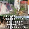 【キャンプ場レビュー】北海道でオススメのキャンプ場まとめ:子供達の遊び場がたくさんあるキャンプ場