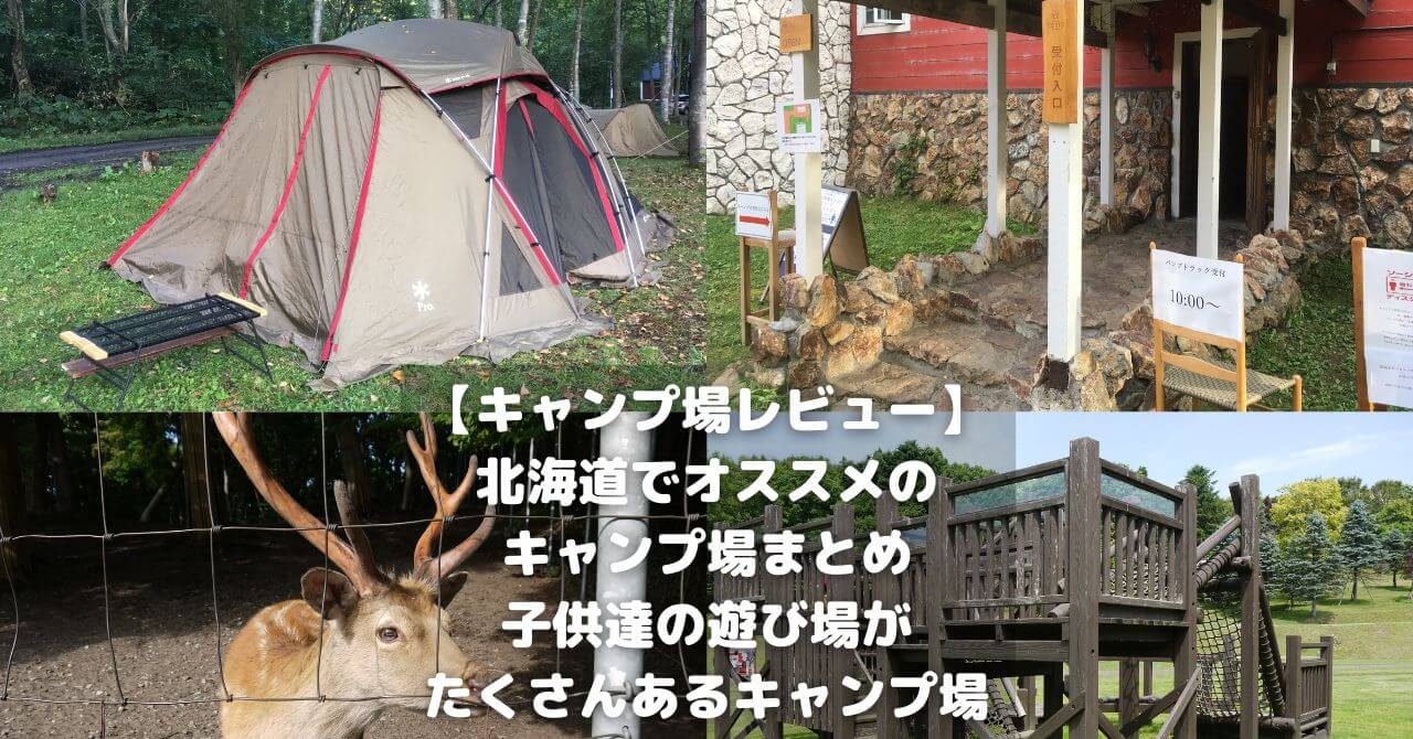 【キャンプ場レビュー】北海道でオススメのキャンプ場まとめ:子供達の遊び場がたくさんあるキャンプ場