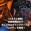 【ふるさと納税】長野県岡谷市でおしゃれなキャンプテーブル「LIUTY」を発見！
