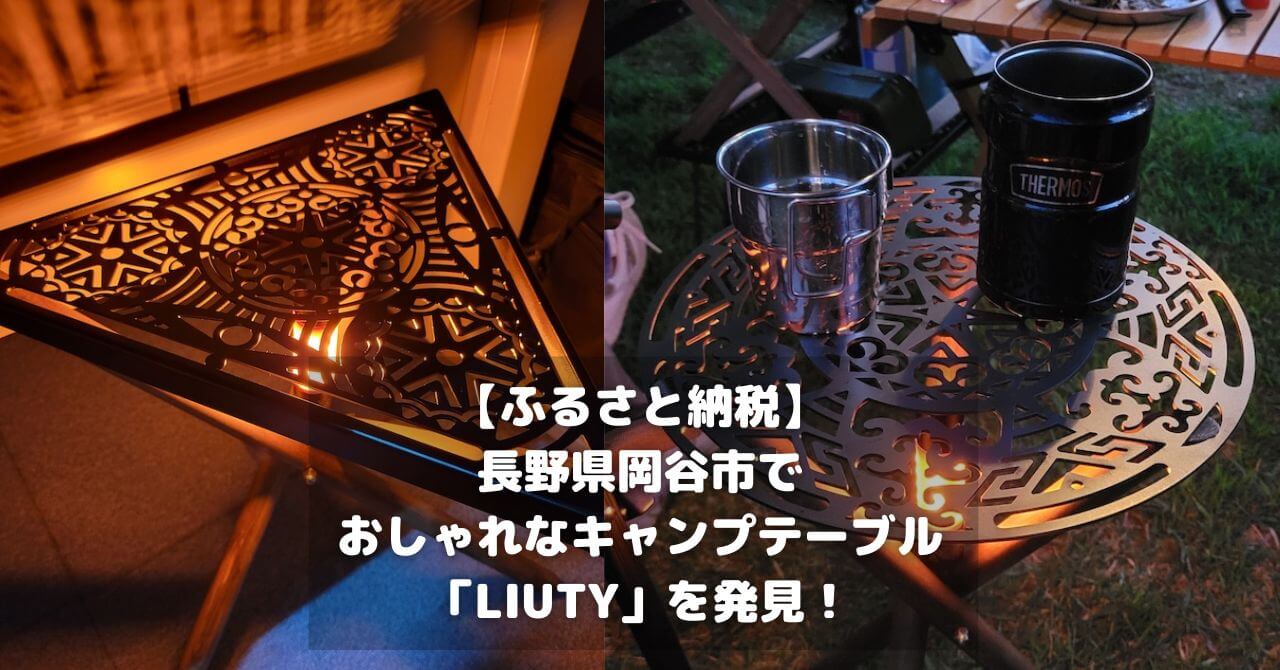 【ふるさと納税】長野県岡谷市でおしゃれなキャンプテーブル「LIUTY」を発見！