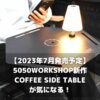 【2023年7月発売予定】5050WORKSHOPの新作COFFEE SIDE TABLEが気になる！