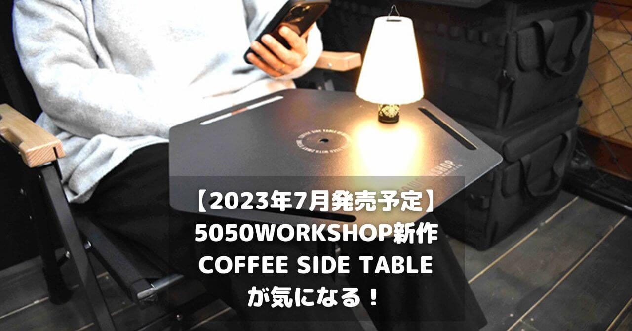 【2023年7月発売予定】5050WORKSHOPの新作COFFEE SIDE TABLEが気になる！