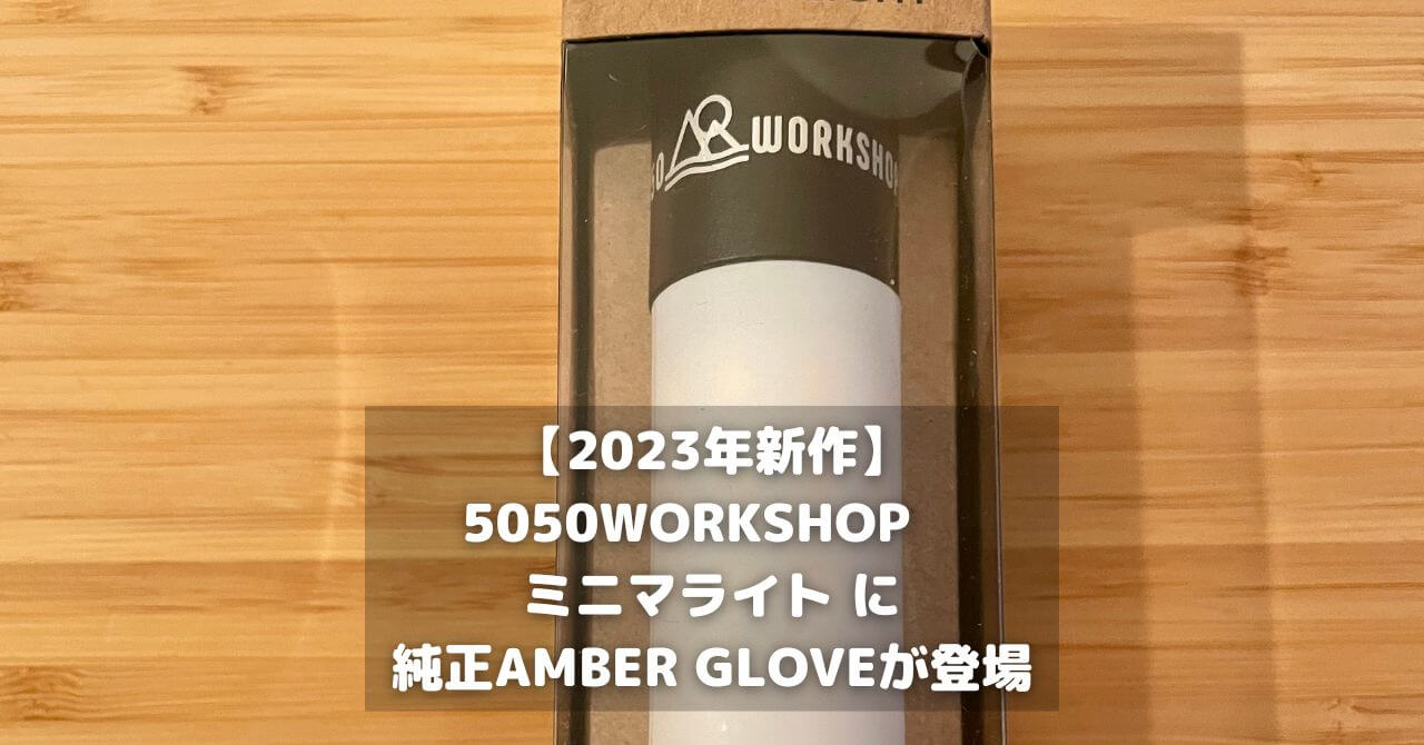 【2023年新作】5050WORKSHOP　ミニマライト に純正AMBER GLOVEが登場！
