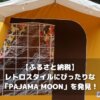 【ふるさと納税】レトロスタイルなキャンプにぴったりのギア「PAJAMA MOON」を発見！