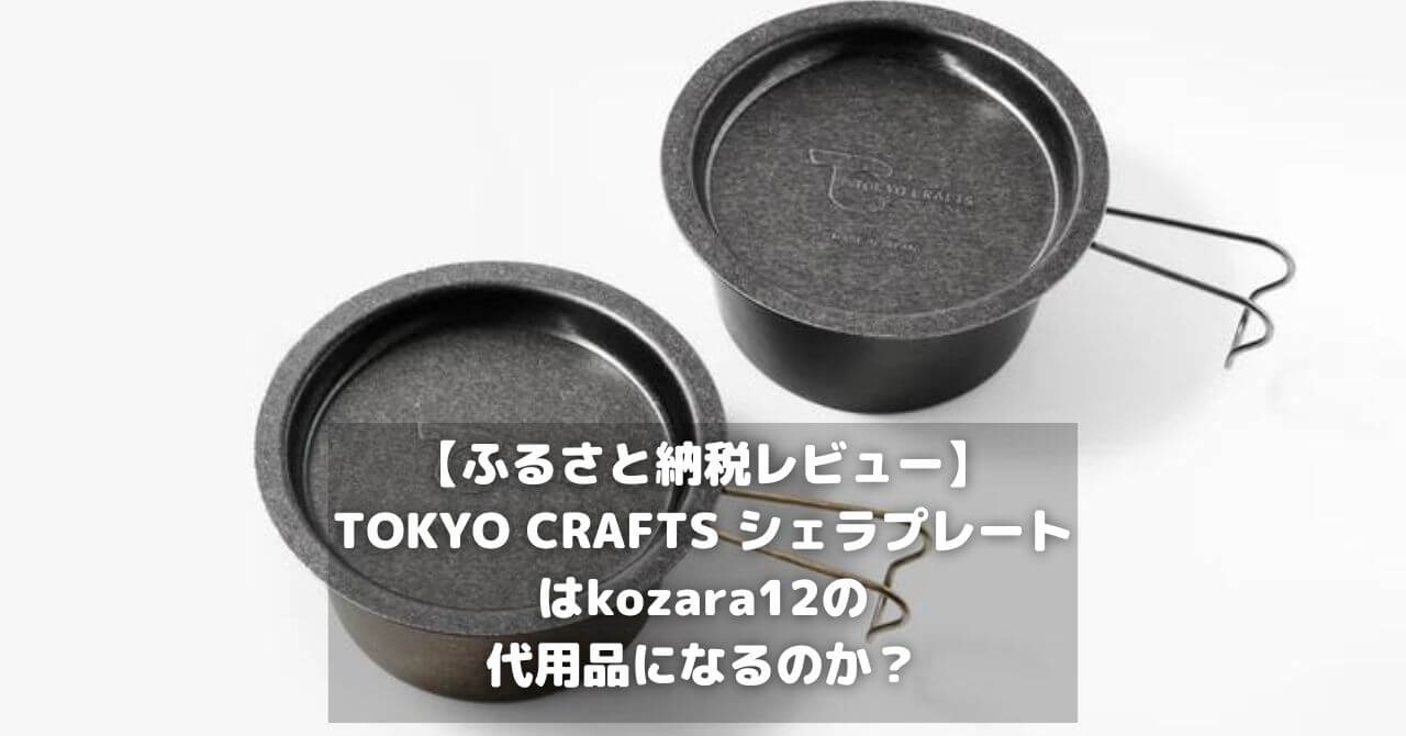 【ふるさと納税レビュー】TOKYO CRAFTS シェラプレートはkozara12の代用品になるのか？