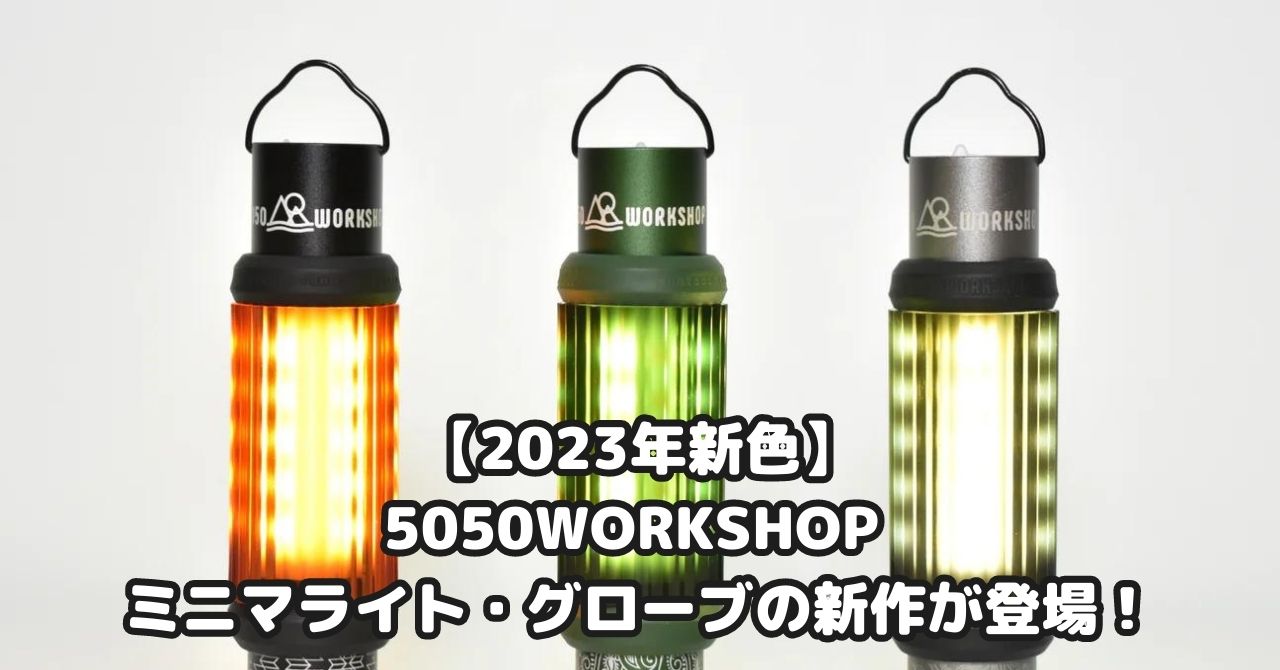 【2023年新色】5050WORKSHOP ミニマライトとカバーグローブの新作が登場！