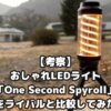 【考察】おしゃれLEDライト「One Second Spyroll」をライバルライトと比較してみた