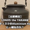 【比較検討】LOGOS the YAKAN はノルディスクのAluminium Kettleと一緒なのか？