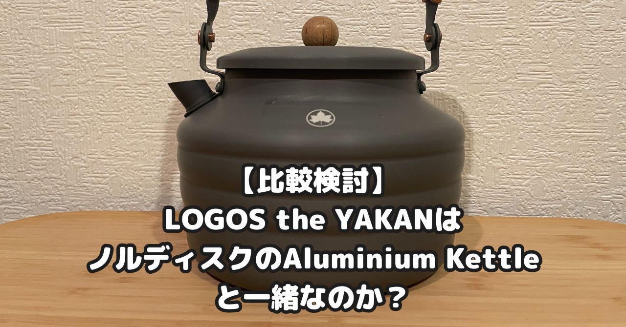 【比較検討】LOGOS the YAKAN はノルディスクのAluminium Kettleと一緒なのか？