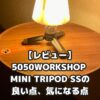 【レビュー】5050WORKSHOP MINI TRIPOD SSの良い点、気になる点