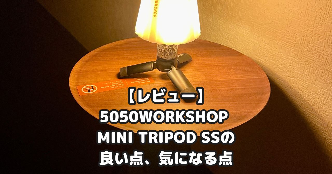 【レビュー】5050WORKSHOP MINI TRIPOD SSの良い点、気になる点