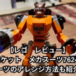 【レゴ　レビュー】ロケット　メカスーツ76243を購入、スーツのアレンジ方法も紹介！