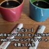 【レビュー】次のキャンプのコーヒーにいかが？INIC coffee シングルアソートを買ってみた