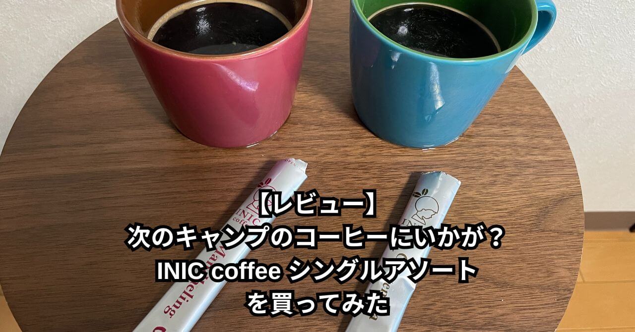 【レビュー】次のキャンプのコーヒーにいかが？INIC coffee シングルアソートを買ってみた
