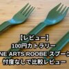 【レビュー】100円カトラリー ZANE ARTS ROOBE スプーンを忖度なしで比較レビュー