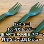 【レビュー】100円カトラリー ZANE ARTS ROOBE スプーンを忖度なしで比較レビュー