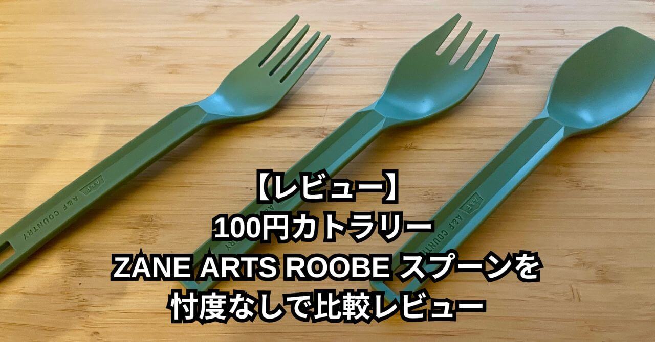 【レビュー】100円カトラリー ZANE ARTS ROOBE スプーンを忖度なしで比較レビュー