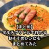 【まとめ】マルチグリドルで作れるおすすめレシピをまとめてみた　サムネイル