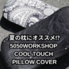 夏の枕にオススメ⁉︎　5050WORKSHOP COOL TOUCH PILLOW COVERのアイキャッチ画像