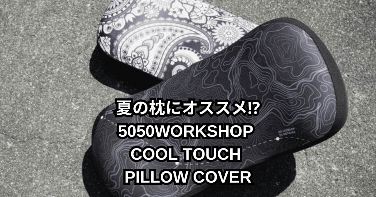 夏の枕にオススメ⁉︎　5050WORKSHOP COOL TOUCH PILLOW COVERのアイキャッチ画像