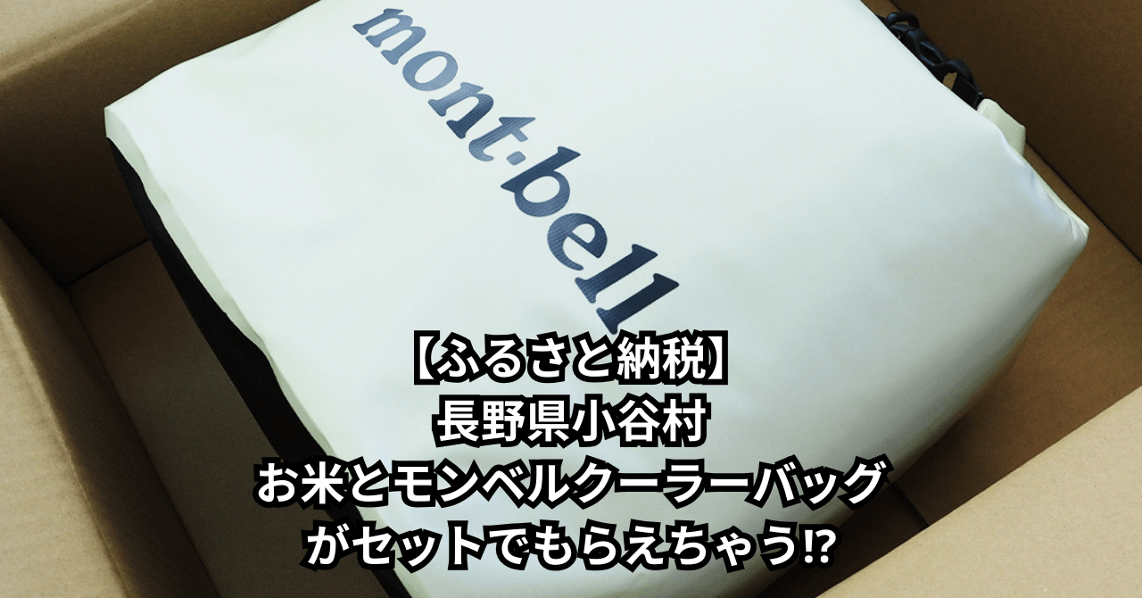 【ふるさと納税】お米とモンベルクーラーバッグがセットでもらえちゃう⁉︎アイキャッチ画像