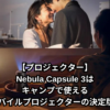 【プロジェクター】Nebula Capsule 3はキャンプで使えるモバイルプロジェクターの決定版⁉︎サムネイル画像