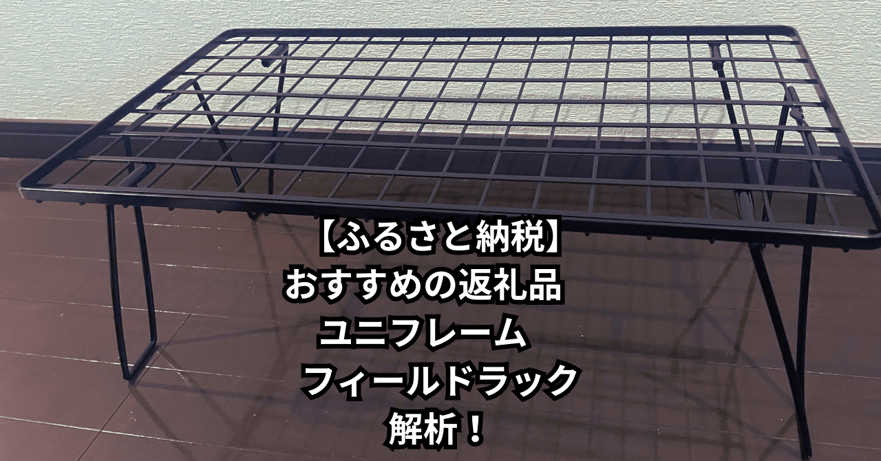 【ふるさと納税】おすすめの返礼品　ユニフレーム　　フィールドラック　解析！サムネイル