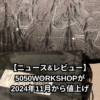 【ニュース&レビュー】5050WORKSHOPが2024年11月から値上げのサムネイル画像