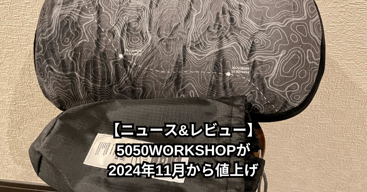 【ニュース&レビュー】5050WORKSHOPが2024年11月から値上げのサムネイル画像