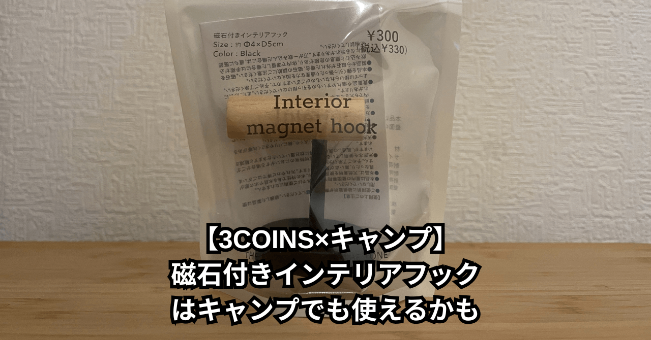 【3COINS×キャンプ】磁石付きインテリアフックはキャンプでも使えるかもサムネ