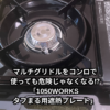 マルチグリドルをコンロで使っても危険じゃなくなる⁉︎「1050WORKS タフまる用遮熱プレート」のサムネイル