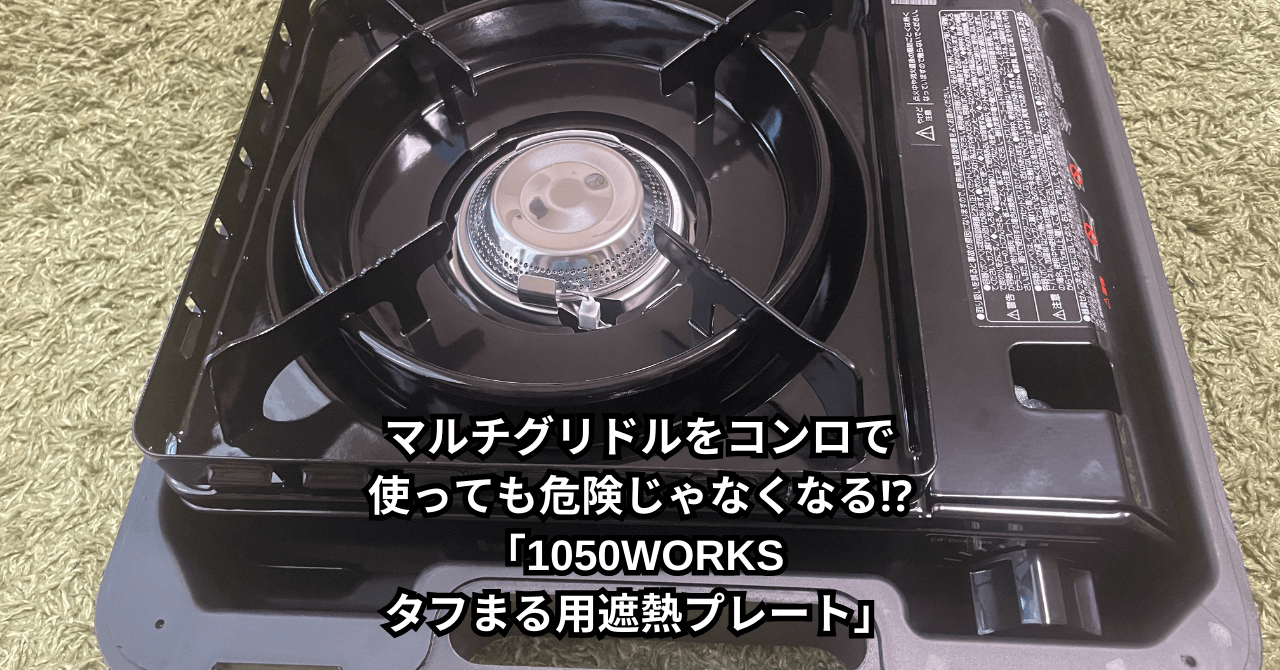 マルチグリドルをコンロで使っても危険じゃなくなる⁉︎「1050WORKS タフまる用遮熱プレート」のサムネイル