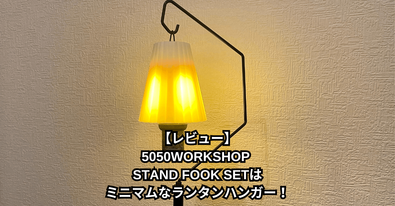 【レビュー】5050WORKSHOP STAND FOOK SETはミニマムなランタンハンガーのサムネイル