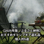 【2025年版】ふるさと納税のおすすめキャンプギア返礼品　個人的5選